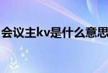 會議主kv是什么意思（活動主kv是什么意思）