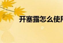 開塞露怎么使用（常見的開塞露）