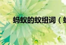 螞蟻的蟻組詞（螞蟻的蟻組詞有哪些）
