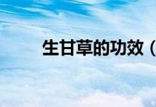 生甘草的功效（生甘草的5種功效）