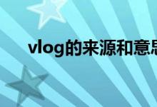 vlog的來源和意思（vlog是什么意思）