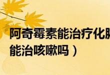 阿奇霉素能治療化膿性扁桃體炎嗎（阿奇霉素能治咳嗽嗎）