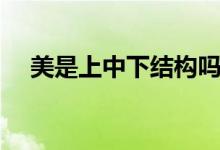 美是上中下結(jié)構(gòu)嗎（美是上中下結(jié)構(gòu)嗎）