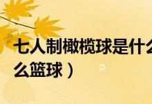 七人制橄欖球是什么式的（七人制橄欖球是什么籃球）