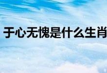 于心無愧是什么生肖（于心無愧是什么意思）