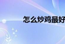 怎么炒雞最好吃（怎么炒菌子）