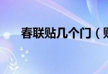 春聯(lián)貼幾個門（貼春聯(lián)門怎么分左右）