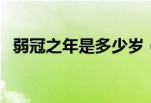 弱冠之年是多少歲（束發(fā)之年是指多少歲）
