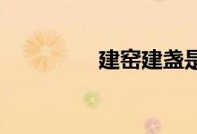 建窯建盞是哪個(gè)城市出的