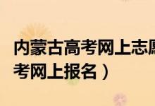 內(nèi)蒙古高考網(wǎng)上志愿實時統(tǒng)計查詢（內(nèi)蒙古高考網(wǎng)上報名）