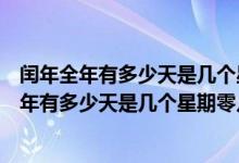 閏年全年有多少天是幾個(gè)星期零幾天怎么算出來(lái)的（閏年全年有多少天是幾個(gè)星期零幾天）