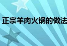正宗羊肉火鍋的做法（正宗羊肉火鍋怎么做）