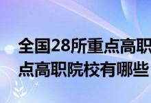 全國(guó)28所重點(diǎn)高職院校排行榜（全國(guó)28所重點(diǎn)高職院校有哪些）