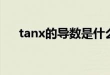 tanx的導(dǎo)數(shù)是什么（tanx的相關(guān)知識(shí)）