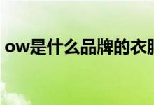 ow是什么品牌的衣服（ow品牌中文叫什么）