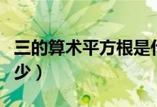 三的算術(shù)平方根是什么（三的算術(shù)平方根是多少）