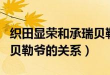織田顯榮和承瑞貝勒是什么關(guān)系（織田顯榮和貝勒爺?shù)年P(guān)系）