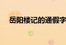 岳陽(yáng)樓記的通假字（岳陽(yáng)樓記的通假字）