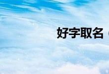 好字取名（好字共幾筆）