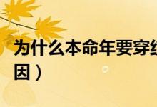 為什么本命年要穿紅色（本命年要穿紅色的原因）