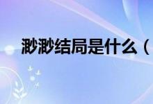 渺渺結(jié)局是什么（渺落結(jié)局是如何死的）