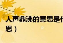 人聲鼎沸的意思是什么（詞語人聲鼎沸什么意思）