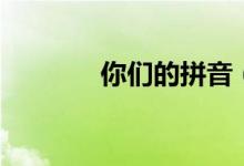 你們的拼音（下面教給大家）