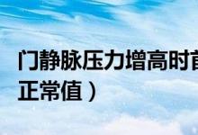 門靜脈壓力增高時首先出現(xiàn)的是（門靜脈壓力正常值）