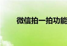 微信拍一拍功能在哪里（微信簡介）