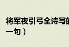 將軍夜引弓全詩寫的哪位將軍（將軍夜引弓上一句）