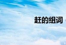 趕的組詞（趕組詞簡介）