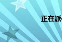 正在派件是到哪里