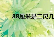 88厘米是二尺幾（88厘米是幾尺幾）