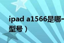 ipad a1566是哪一年的（ipad a1566什么型號(hào)）