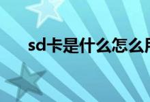 sd卡是什么怎么用（可以用來(lái)干什么）