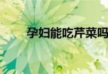 孕婦能吃芹菜嗎（孕婦能吃蠔油嗎）