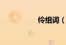 伶組詞（伶組詞造句）