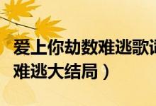 愛上你劫數(shù)難逃歌詞是什么意思（愛上你劫數(shù)難逃大結(jié)局）