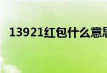 13921紅包什么意思（13921紅包的意思）