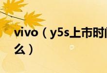 vivo（y5s上市時(shí)間 vivo Y5s主要配置是什么）