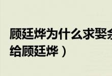 顧廷燁為什么求娶余嫣然（余嫣然為什么沒嫁給顧廷燁）