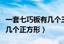 一套七巧板有幾個(gè)三角形組成（一套七巧板有幾個(gè)正方形）