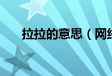 拉拉的意思（網(wǎng)絡詞拉拉是什么意思）