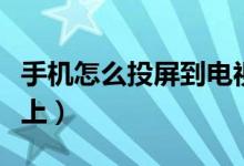 手機(jī)怎么投屏到電視上（手機(jī)如何投屏到電視上）