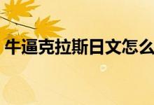 牛逼克拉斯日文怎么寫(xiě)（牛逼克拉斯啥意思）