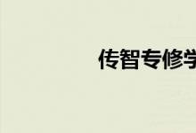 傳智專修學院是干什么的