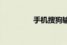 手機搜狗輸入法怎么換行