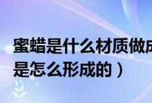 蜜蠟是什么材質(zhì)做成的（蜜蠟是什么材質(zhì)蜜蠟是怎么形成的）