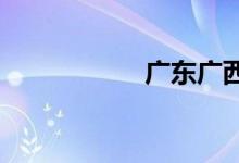 廣東廣西以什么分界