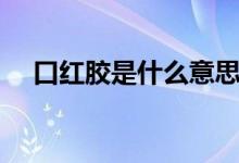 口紅膠是什么意思（口紅膠是什么東西）
